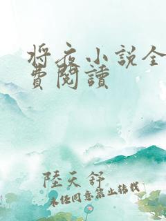 将夜小说全本免费阅读