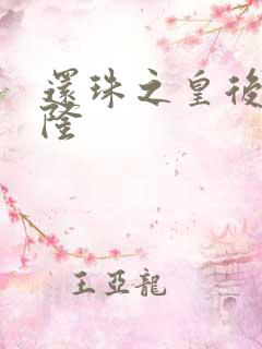 还珠之皇后变乾隆