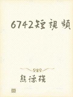 6742短视频