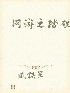 网游之踏破虚空