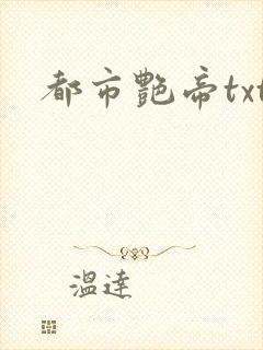 都市艳帝txt