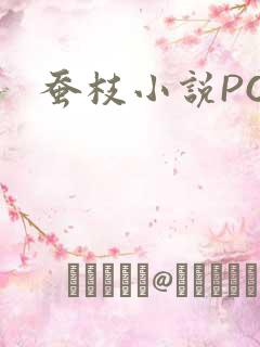 蚕枝小说PO
