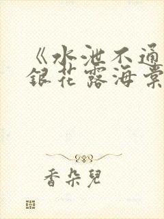 《水泄不通》金银花露海棠书房