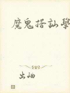 魔鬼搭讪学