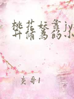 桃花妖靠jy提升修为的小说