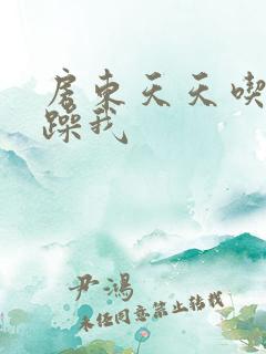 房东天天吃我奶躁我