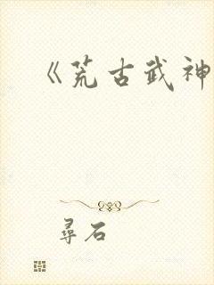 《荒古武神》