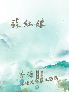 苏红娘