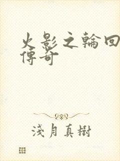 火影之轮回眼的传奇