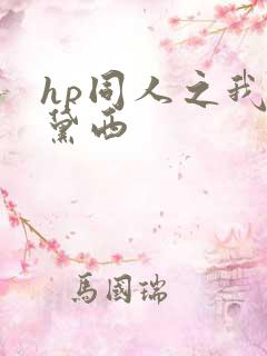 hp同人之我叫黛西