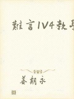 难言1V4教学