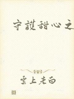 守护甜心之契约