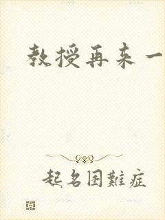 教授再来一次