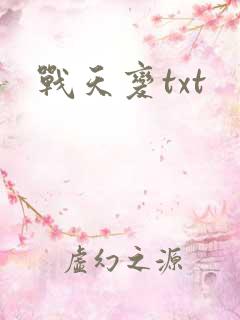 战天变txt