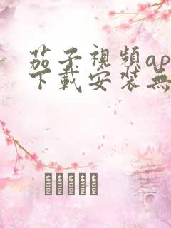 茄子视频app下载安装无限看丝瓜ios苏州晶体