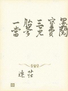 一胎三宝墨少喜当爹免费阅读