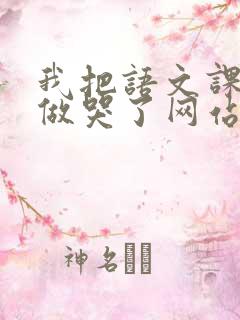 我把语文课代表做哭了网站