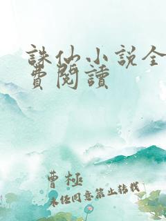 诛仙小说全文免费阅读