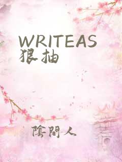 WRITEAS狠抽