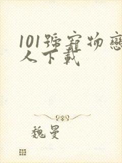 101号宠物恋人下载