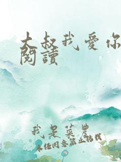 大叔我爱你免费阅读
