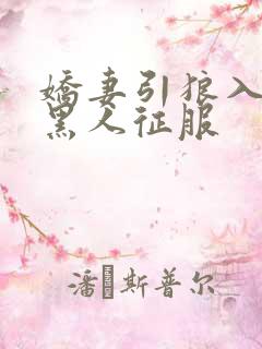 娇妻引狼入室被黑人征服