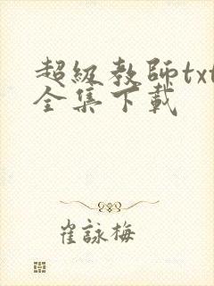 超级教师txt全集下载