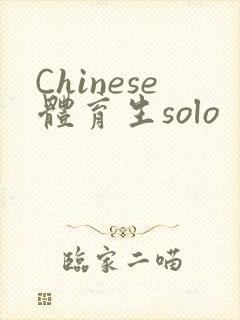 Chinese体育生solo