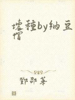 坏种by纳豆小僧