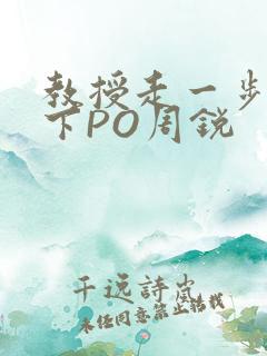 教授走一步撞一下PO周锐