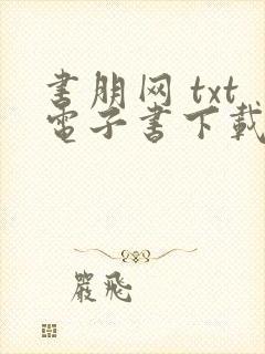 书朋网 txt电子书下载