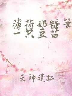 薄荷奶糖笔趣阁一只豆苗