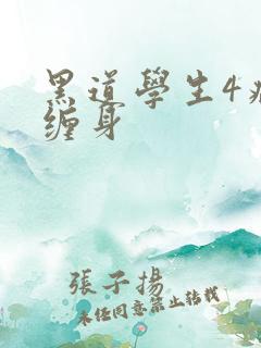 黑道学生4病魔缠身