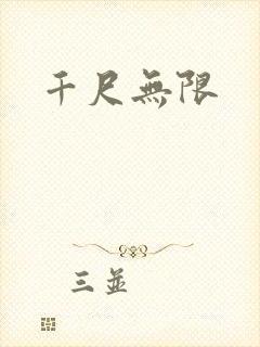 千尺无限