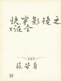 快穿影后之只要x液全