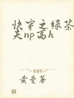 快穿之绿茶勾人夫np高h