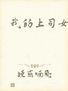 我的上司女魔头