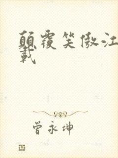 颠覆笑傲江湖下载