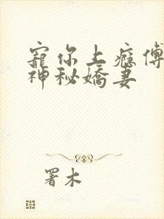 宠你上瘾傅爷的神秘娇妻