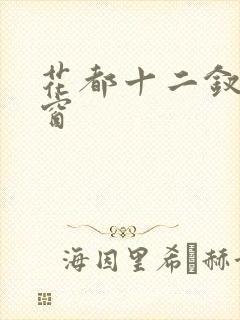 花都十二钗无弹窗