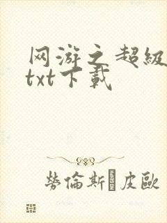 网游之超级鬼才txt下载