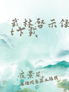 武林启示录txt下载