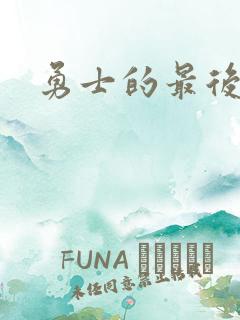 勇士的最后秘密