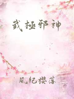 武极邪神