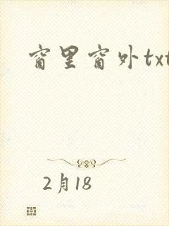 窗里窗外txt