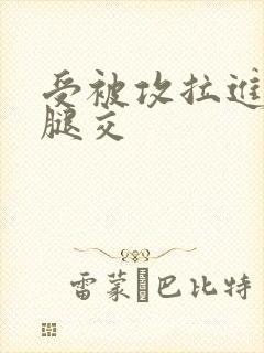 受被攻拉进厕所腿交