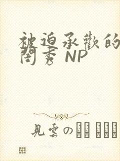 被迫承欢的名门闺秀 NP