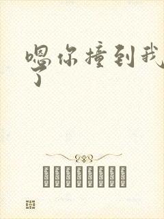 嗯你撞到我的点了