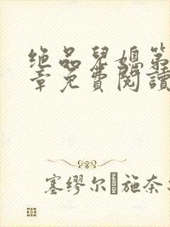 绝品儿媳第60章免费阅读