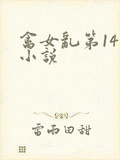 禽女乱第14部小说